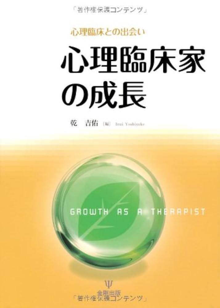 心理臨床家の成長 心理臨床との出会い  /金剛出版/乾吉佑（単行本） Amazon.co.jp: 心理臨床家の成長 : 乾 吉佑: 本